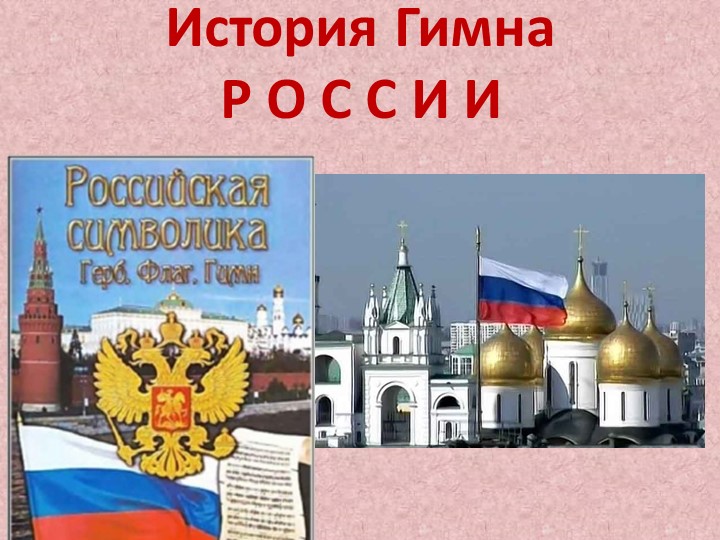 Гимн РФ, его история - Скачать презентации бесплатно | Читать или скачать учебники для школы онлайн бесплатно ☑ Школьные учебники school-textbook.com