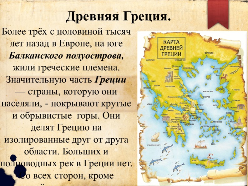 Презетация у уроку в 5 классе, Древняя Греция  - Скачать презентации бесплатно | Читать или скачать учебники для школы онлайн бесплатно ☑ Школьные учебники school-textbook.com