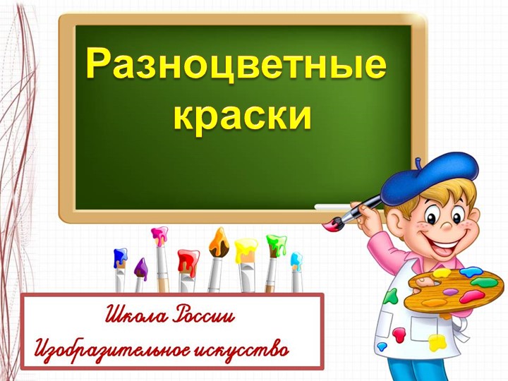 Презентация. Изобразительное искусство.Разноцветные краски. - Скачать презентации бесплатно | Читать или скачать учебники для школы онлайн бесплатно ☑ Школьные учебники school-textbook.com