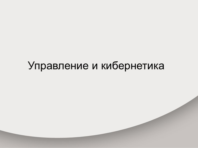 Презентация по информатике "Управление и кибернетика" (9 класс)  - Скачать презентации бесплатно | Читать или скачать учебники для школы онлайн бесплатно ☑ Школьные учебники school-textbook.com