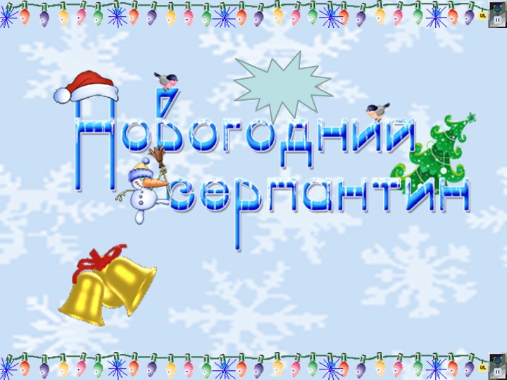Презентация по русскому языку "Новогодний урок" ( 6 класс) - Скачать презентации бесплатно | Читать или скачать учебники для школы онлайн бесплатно ☑ Школьные учебники school-textbook.com