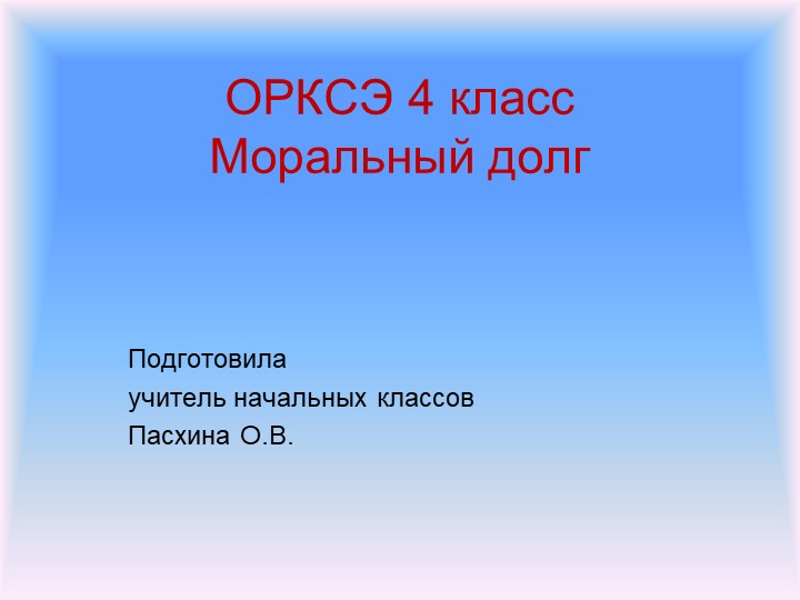 Презентация к уроку ОРКСЭ "Моральный долг" 4 класс  - Скачать презентации бесплатно | Читать или скачать учебники для школы онлайн бесплатно ☑ Школьные учебники school-textbook.com