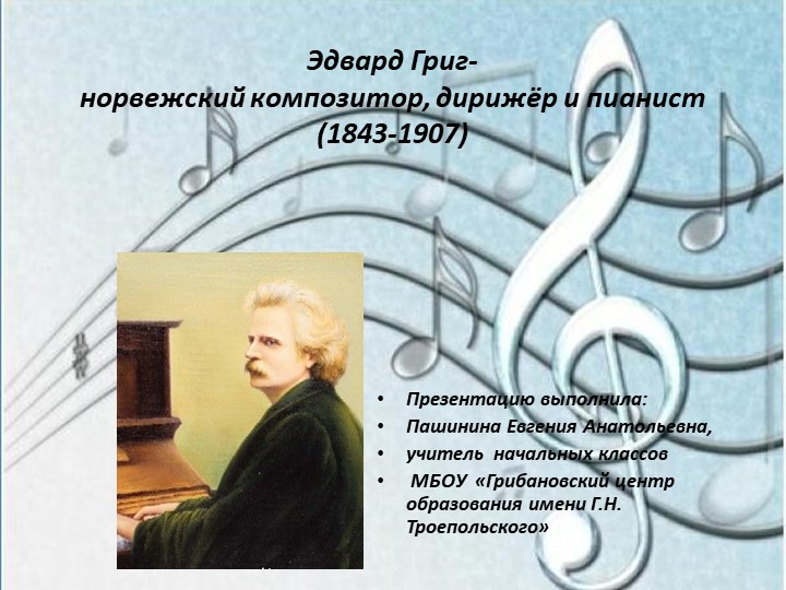 Презентация к уроку музыки "Э. Григ" - Скачать презентации бесплатно | Читать или скачать учебники для школы онлайн бесплатно ☑ Школьные учебники school-textbook.com
