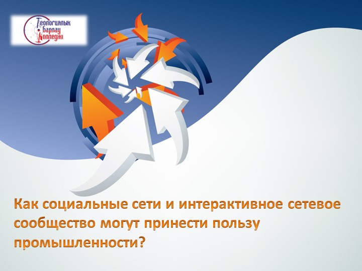 Презентация на тему Как социальные сети и интерактивное сетевое сообщество могут принести пользу промышленности?  - Скачать презентации бесплатно | Читать или скачать учебники для школы онлайн бесплатно ☑ Школьные учебники school-textbook.com