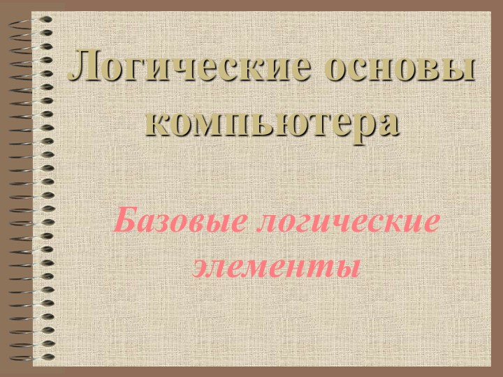 Презентация по информатике на тему "Базовые логические элементы" (11 класс)  - Скачать презентации бесплатно | Читать или скачать учебники для школы онлайн бесплатно ☑ Школьные учебники school-textbook.com