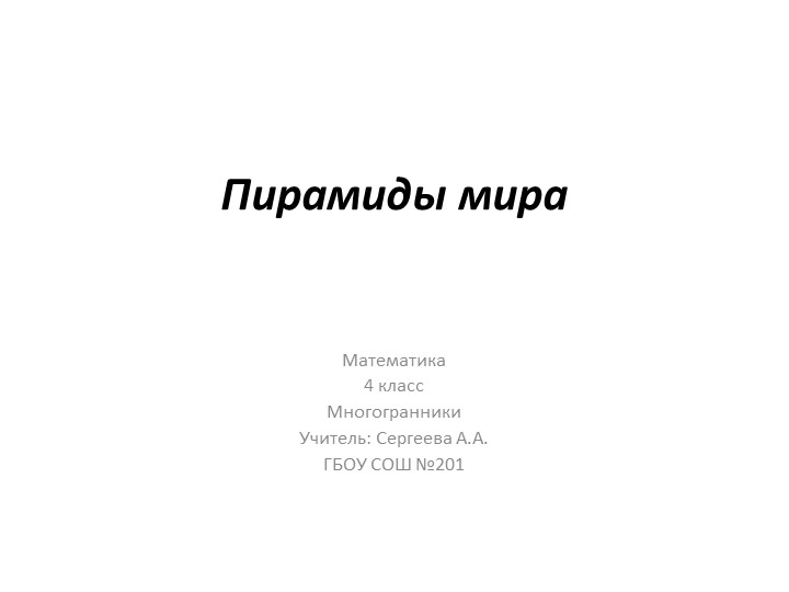 Презентация к уроку "Многогранники" - Скачать презентации бесплатно | Читать или скачать учебники для школы онлайн бесплатно ☑ Школьные учебники school-textbook.com