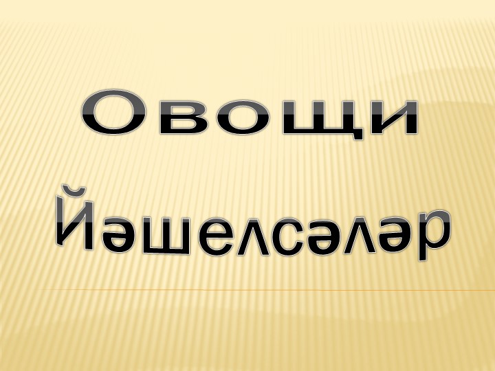 Презентация по башкирскому языку в 1 классе по теме "Овощи".  - Скачать презентации бесплатно | Читать или скачать учебники для школы онлайн бесплатно ☑ Школьные учебники school-textbook.com
