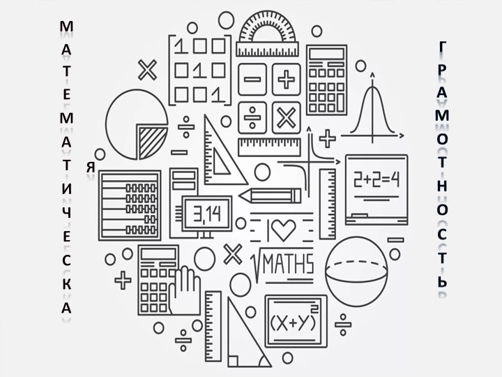 Презентация по математике на тему "Математическая грамотность"  - Скачать презентации бесплатно | Читать или скачать учебники для школы онлайн бесплатно ☑ Школьные учебники school-textbook.com