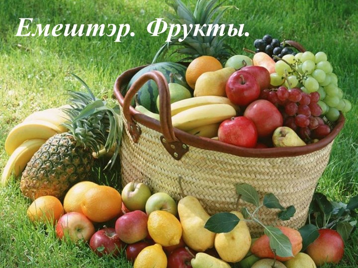 Презентация для 1 класса по башкирскому языку по теме "Фрукты".  - Скачать презентации бесплатно | Читать или скачать учебники для школы онлайн бесплатно ☑ Школьные учебники school-textbook.com