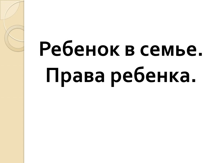 Презентация по обществознанию на тему "Права ребенка. ОГЭ" (9 класс)  - Скачать презентации бесплатно | Читать или скачать учебники для школы онлайн бесплатно ☑ Школьные учебники school-textbook.com