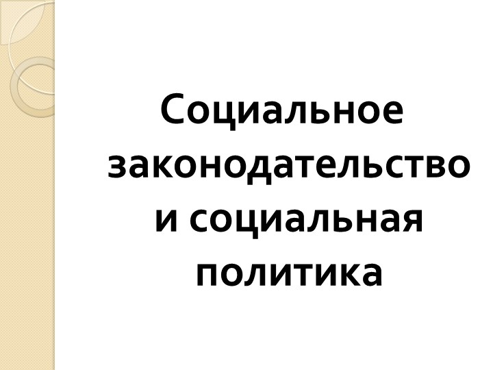Презентация по обществознанию на тему "Социальное законодательство. ОГЭ" (9 класс) - Скачать презентации бесплатно | Читать или скачать учебники для школы онлайн бесплатно ☑ Школьные учебники school-textbook.com