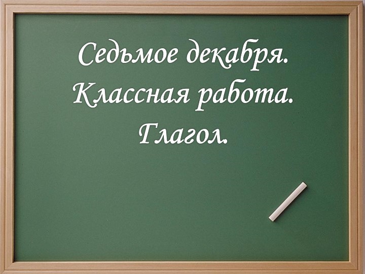 Презентация по русскому языку на тему "Разноспрягаемые глаголы" (6 класс)  - Скачать презентации бесплатно | Читать или скачать учебники для школы онлайн бесплатно ☑ Школьные учебники school-textbook.com