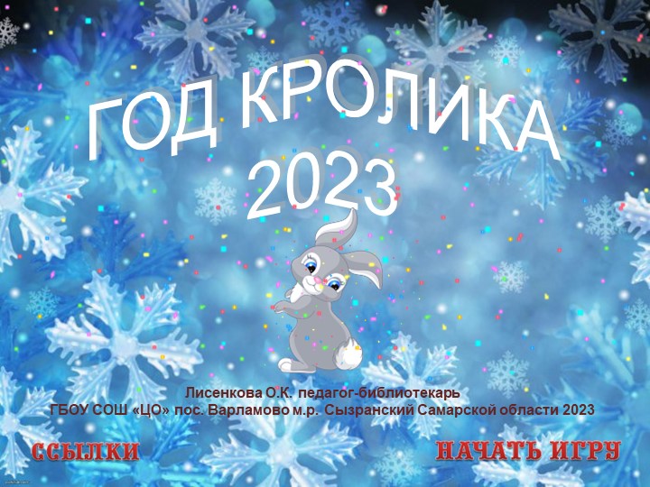 Интерактивная викторина Год кролика 2023  - Скачать презентации бесплатно | Читать или скачать учебники для школы онлайн бесплатно ☑ Школьные учебники school-textbook.com