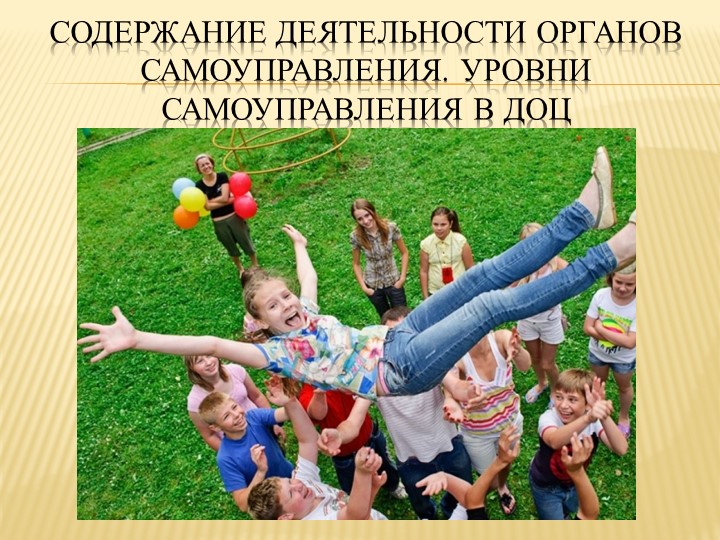 Презентация "Содержание деятельности органов самоуправления. Уровни самоуправления в ДОЦ"  - Скачать презентации бесплатно | Читать или скачать учебники для школы онлайн бесплатно ☑ Школьные учебники school-textbook.com