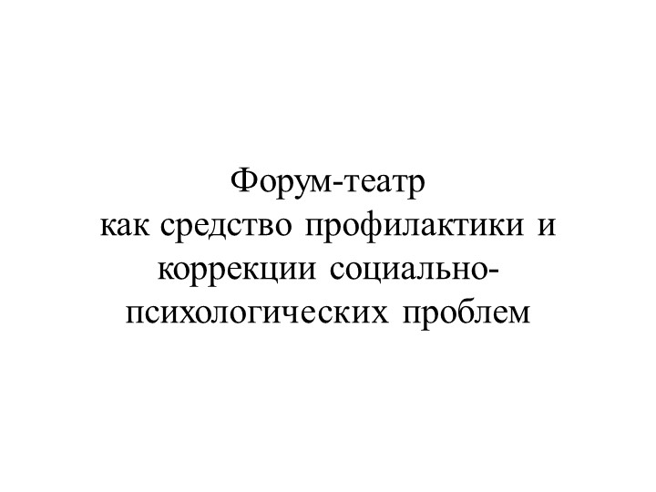 Презентация на тему "Форум театр", как средство профилактики  - Скачать презентации бесплатно | Читать или скачать учебники для школы онлайн бесплатно ☑ Школьные учебники school-textbook.com