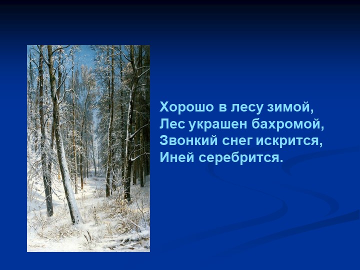 Презентация по музыке на тему "Музыка зимы"  - Скачать презентации бесплатно | Читать или скачать учебники для школы онлайн бесплатно ☑ Школьные учебники school-textbook.com