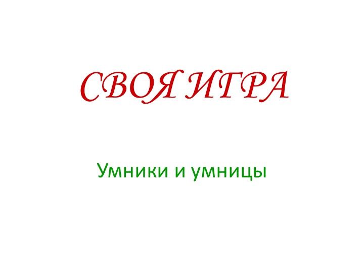 Методическая разработка игры Умники и умницы  - Скачать презентации бесплатно | Читать или скачать учебники для школы онлайн бесплатно ☑ Школьные учебники school-textbook.com