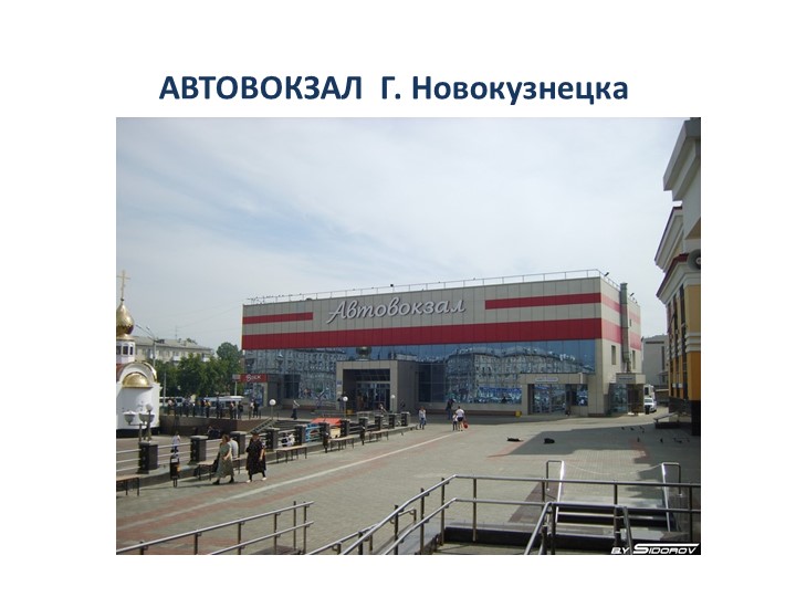 Презентация по теме "Междугородний Автотрвнспорт "Автовокзал" - Скачать презентации бесплатно | Читать или скачать учебники для школы онлайн бесплатно ☑ Школьные учебники school-textbook.com