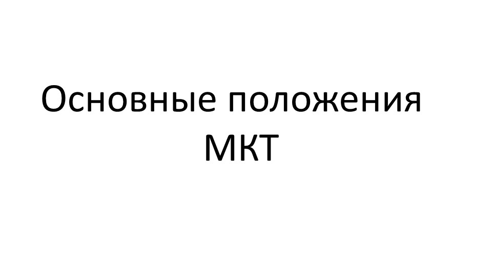 Презентация к уроку по физике "Основные положения МКТ" - Скачать презентации бесплатно | Читать или скачать учебники для школы онлайн бесплатно ☑ Школьные учебники school-textbook.com
