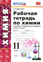 Рабочая тетрадь по химии. 11 класс. К учебнику Рудзитиса Г.Е., Фельдмана Ф.Г. - Микитюк А.Д. - Скачать презентации бесплатно | Читать или скачать учебники для школы онлайн бесплатно ☑ Школьные учебники school-textbook.com