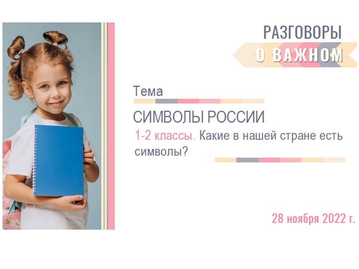 Презентация " День символов России" ( 2 класс) - Скачать презентации бесплатно | Читать или скачать учебники для школы онлайн бесплатно ☑ Школьные учебники school-textbook.com