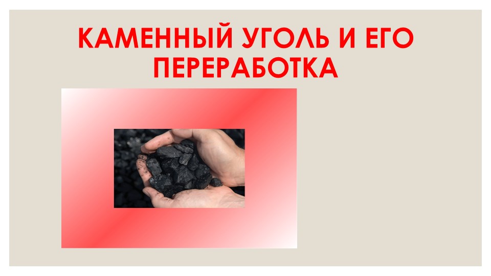 Презентация по химии на тему "Каменныйуголь" 10 класс - Скачать презентации бесплатно | Читать или скачать учебники для школы онлайн бесплатно ☑ Школьные учебники school-textbook.com