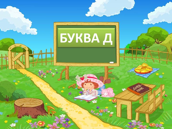 Презентация по русскому языку: "Буква Д" - Скачать презентации бесплатно | Читать или скачать учебники для школы онлайн бесплатно ☑ Школьные учебники school-textbook.com