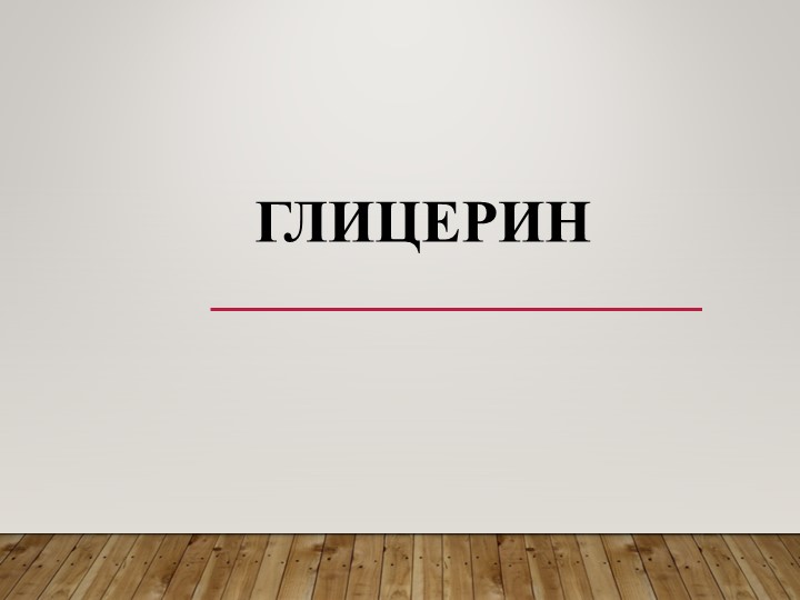 Презентация по химии на тему "Глицерин" 10 класс - Скачать презентации бесплатно | Читать или скачать учебники для школы онлайн бесплатно ☑ Школьные учебники school-textbook.com