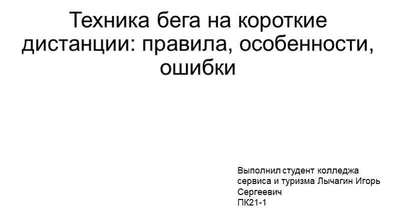 Презентация на тему "Техника бега" - Скачать презентации бесплатно | Читать или скачать учебники для школы онлайн бесплатно ☑ Школьные учебники school-textbook.com