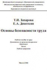 Основы безопасности труда - Захарова Т.И., Девяткин Е. - Скачать презентации бесплатно | Читать или скачать учебники для школы онлайн бесплатно ☑ Школьные учебники school-textbook.com