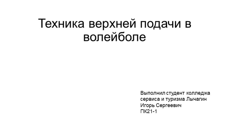 Презентация на тему "Техника верхней подачи в волейболе"  - Скачать презентации бесплатно | Читать или скачать учебники для школы онлайн бесплатно ☑ Школьные учебники school-textbook.com