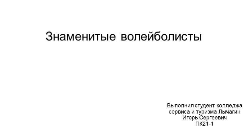 Презентация по тебе "Знаменитые волейболисты" - Скачать презентации бесплатно | Читать или скачать учебники для школы онлайн бесплатно ☑ Школьные учебники school-textbook.com
