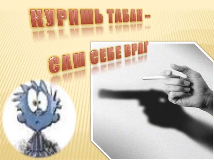 Куришь табак - сам себе враг - Скачать презентации бесплатно | Читать или скачать учебники для школы онлайн бесплатно ☑ Школьные учебники school-textbook.com