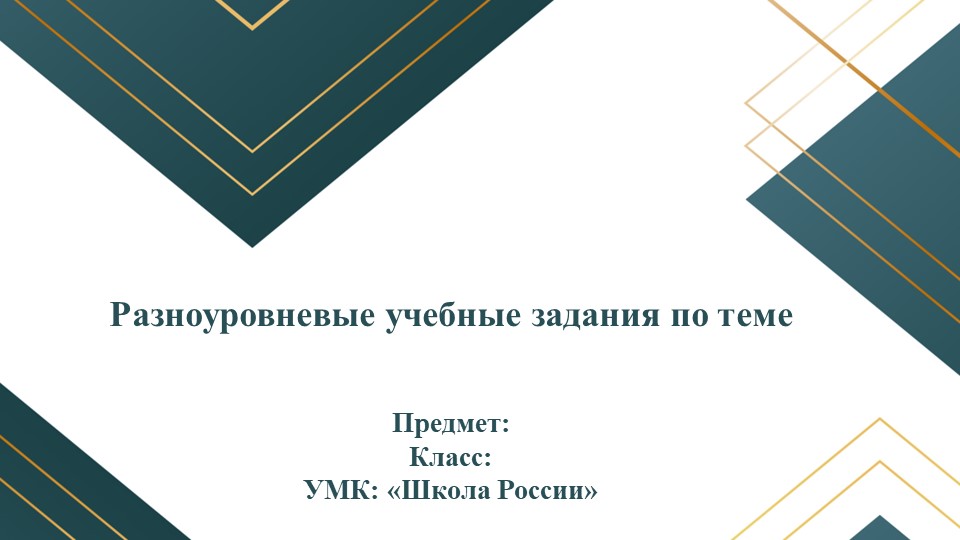 Презентация по русскому на тему "уровневые задания" (1 класс)  - Скачать презентации бесплатно | Читать или скачать учебники для школы онлайн бесплатно ☑ Школьные учебники school-textbook.com