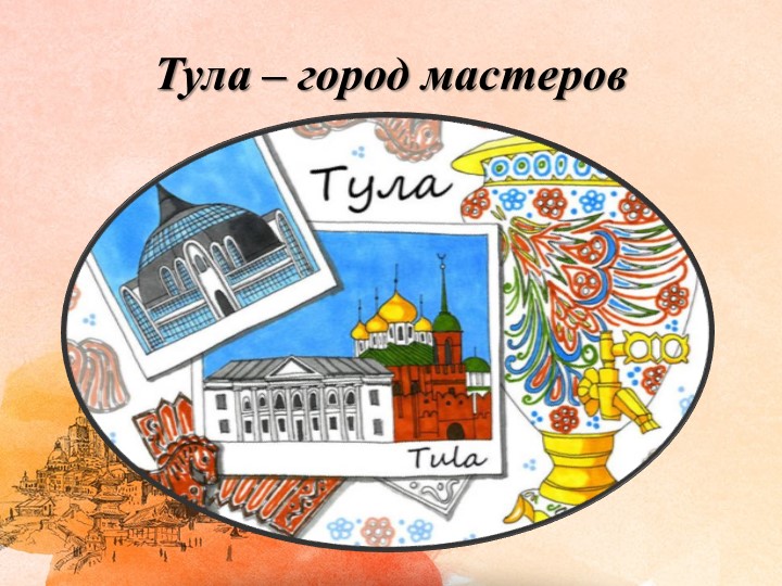Исследовательский, информационно - творческий проект «Города России» Презентация "Тула - город мастеров"  - Скачать презентации бесплатно | Читать или скачать учебники для школы онлайн бесплатно ☑ Школьные учебники school-textbook.com