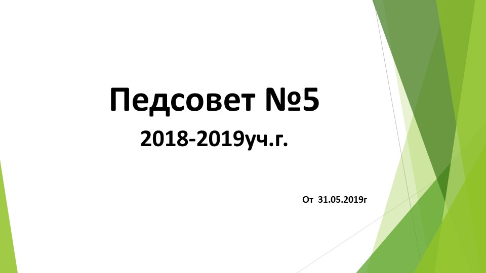 Презентация на тему: "Педсовет№5 от 31.05.2019г"  - Скачать презентации бесплатно | Читать или скачать учебники для школы онлайн бесплатно ☑ Школьные учебники school-textbook.com