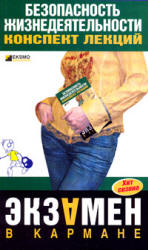 Безопасность жизнедеятельности. Конспект лекций - Алексеев В.С., Жидкова О.И., Ткаченко Н.В. - Скачать презентации бесплатно | Читать или скачать учебники для школы онлайн бесплатно ☑ Школьные учебники school-textbook.com
