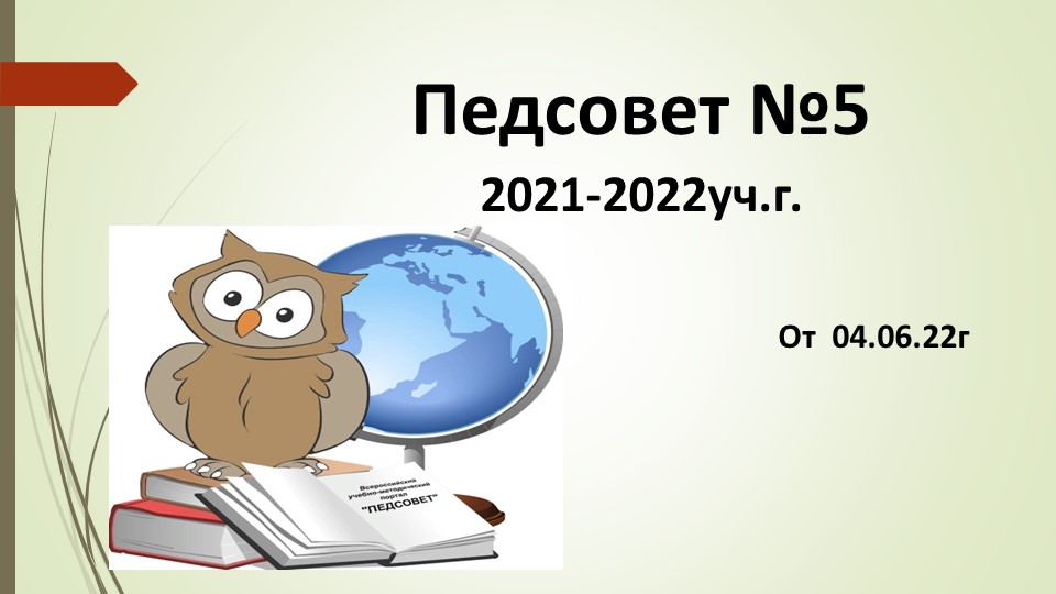 Презентация на тему: Педсовет№5 от 04.06.2022г  - Скачать презентации бесплатно | Читать или скачать учебники для школы онлайн бесплатно ☑ Школьные учебники school-textbook.com