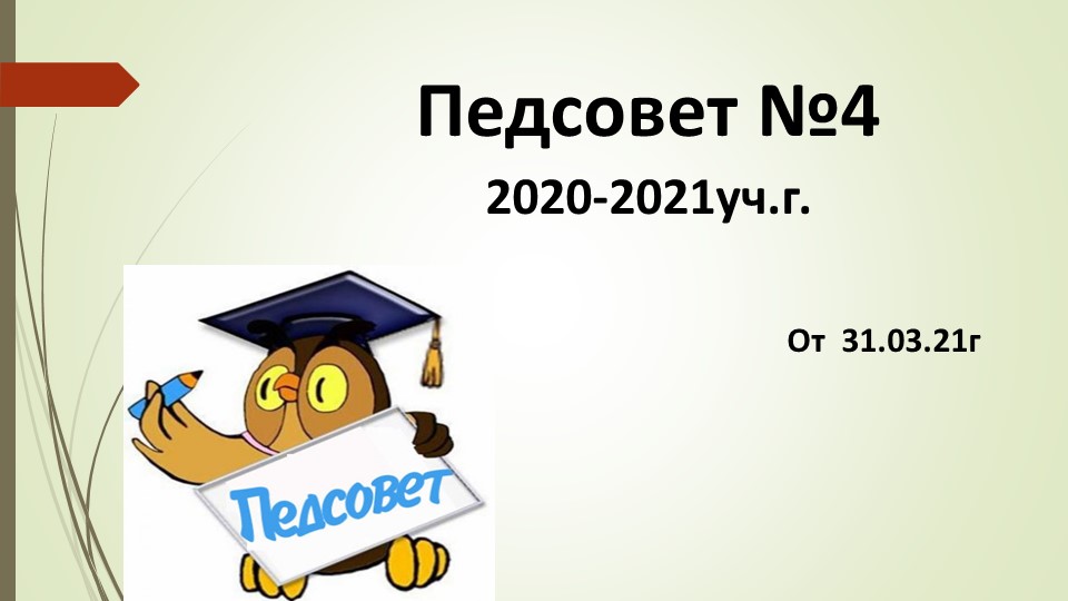 Презентация на тему: "Педсовет№4 от 31.03.2021г  - Скачать презентации бесплатно | Читать или скачать учебники для школы онлайн бесплатно ☑ Школьные учебники school-textbook.com