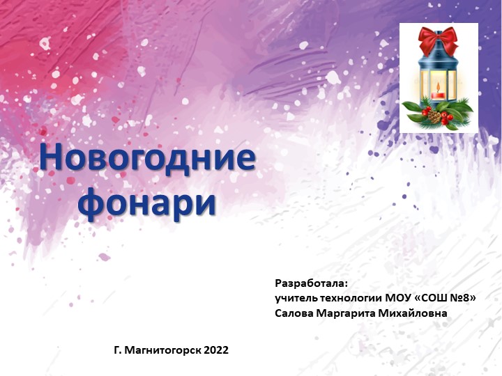 Презентация дизайн школьного интерьера "Новогодние фонари" - Скачать презентации бесплатно | Читать или скачать учебники для школы онлайн бесплатно ☑ Школьные учебники school-textbook.com