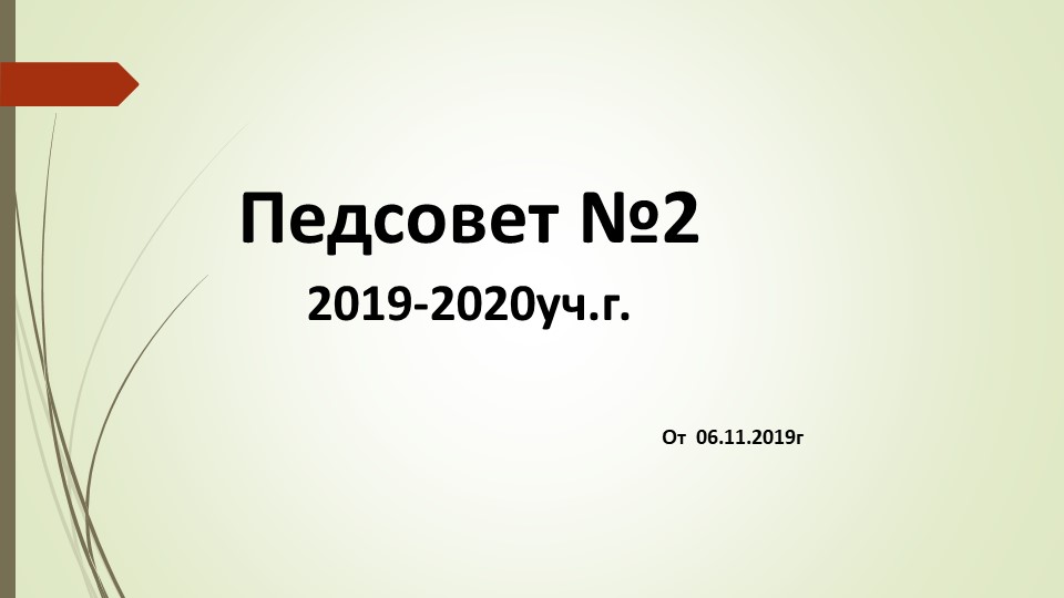 Презентация на тему: "Педсовет№2 от 06.11.2019г  - Скачать презентации бесплатно | Читать или скачать учебники для школы онлайн бесплатно ☑ Школьные учебники school-textbook.com