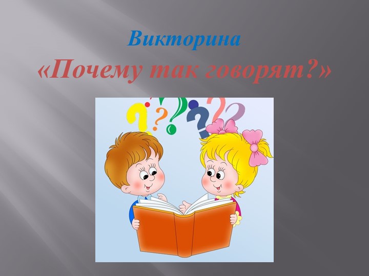 Презентация по биологии "Почему так говорят?" - Скачать презентации бесплатно | Читать или скачать учебники для школы онлайн бесплатно ☑ Школьные учебники school-textbook.com