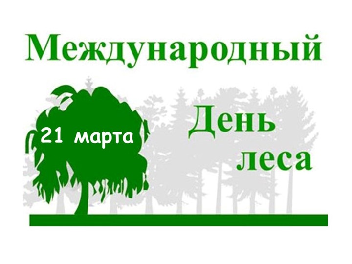 Презентация "Интересное о лесе" - Скачать презентации бесплатно | Читать или скачать учебники для школы онлайн бесплатно ☑ Школьные учебники school-textbook.com