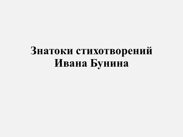 Презентация "Знатоки стихотворений И.Бунина" - Скачать презентации бесплатно | Читать или скачать учебники для школы онлайн бесплатно ☑ Школьные учебники school-textbook.com