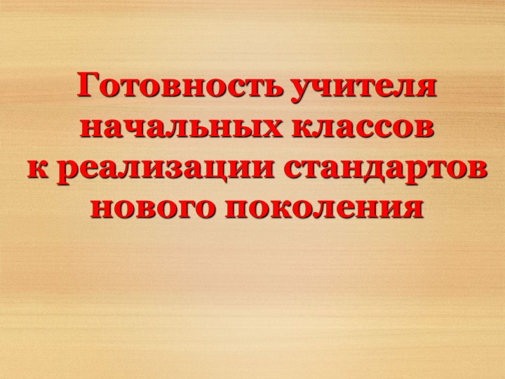 Готовность учителя начальных классов к реализации стандартов нового поколения - Скачать презентации бесплатно | Читать или скачать учебники для школы онлайн бесплатно ☑ Школьные учебники school-textbook.com