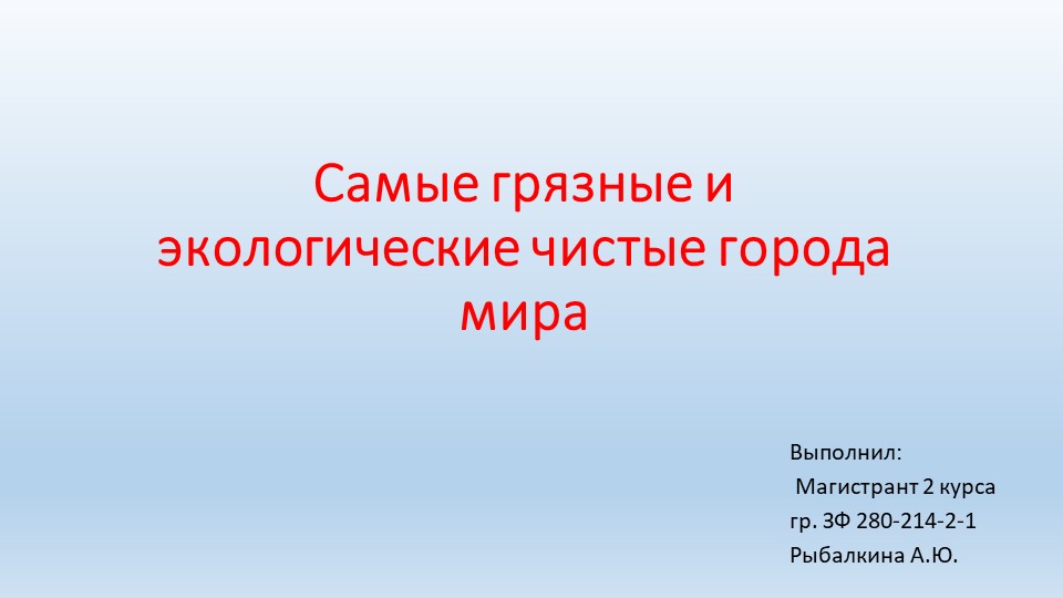 Самые грязные и экологические чистые города мира - Скачать презентации бесплатно | Читать или скачать учебники для школы онлайн бесплатно ☑ Школьные учебники school-textbook.com