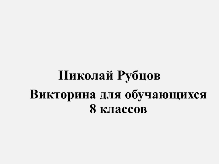 Презентация "Вспомним строчки стихотворений Н. Рубцова" - Скачать презентации бесплатно | Читать или скачать учебники для школы онлайн бесплатно ☑ Школьные учебники school-textbook.com