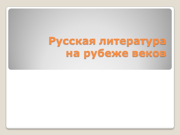 Презентация по литературе в 11 классе "Русская литература на рубеже веков" - Скачать презентации бесплатно | Читать или скачать учебники для школы онлайн бесплатно ☑ Школьные учебники school-textbook.com