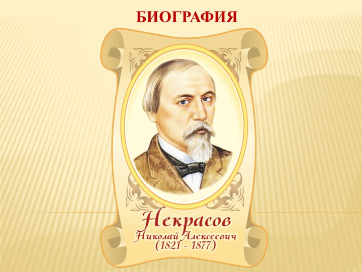 Презентация на тему "Биография Н. А. Некрасова" - Скачать презентации бесплатно | Читать или скачать учебники для школы онлайн бесплатно ☑ Школьные учебники school-textbook.com