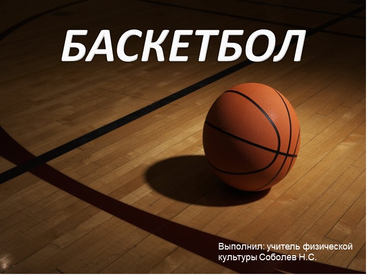 Презентация по физической культуре на тему "Баскетбол" (4 класс)  - Скачать презентации бесплатно | Читать или скачать учебники для школы онлайн бесплатно ☑ Школьные учебники school-textbook.com